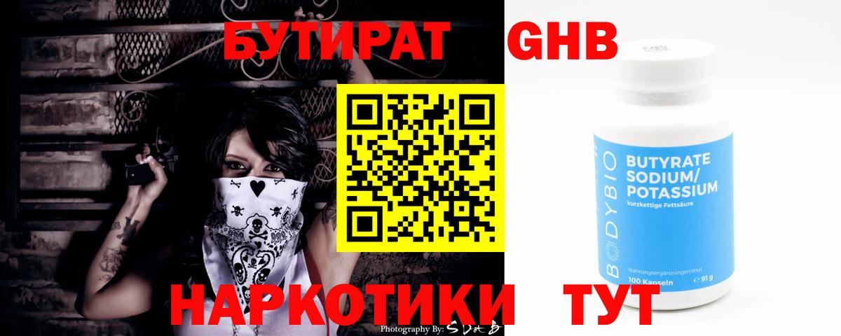 БУТИРАТ Butirat  Бутират  Куйбышев 