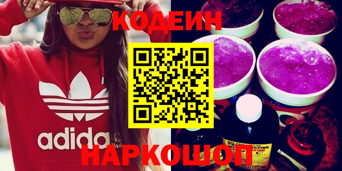 Кодеин Purple Drank  Вход с VPN  Куйбышев  Codein напиток Lean (лин) 