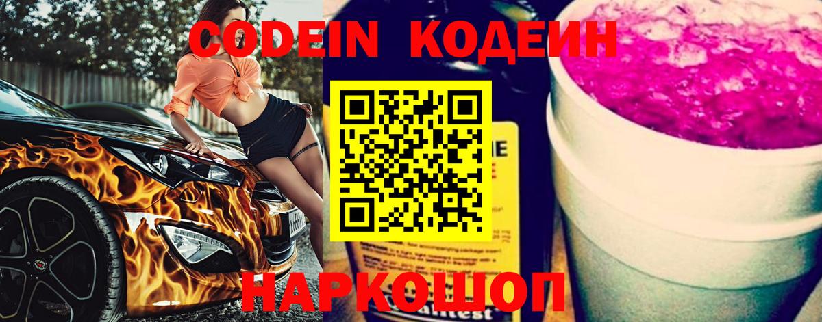 Codein напиток Lean (лин) Куйбышев