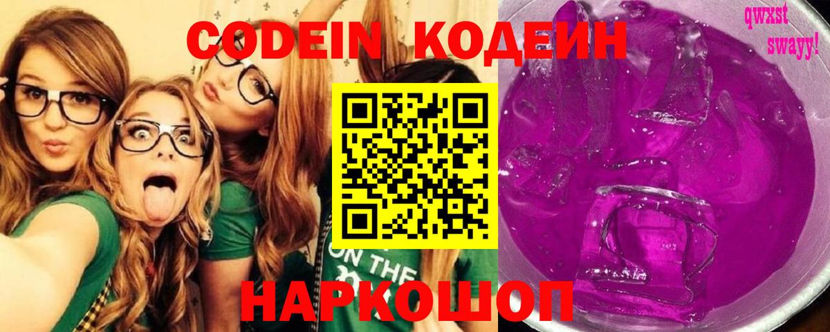 Кодеиновый сироп Lean напиток Lean (лин)  Куйбышев  Codein Purple Drank 